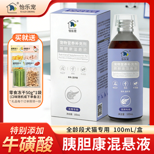 怡乐宠宠物胰胆康混悬液促进消化系统疏胆养胰祛火消痰犬猫通用