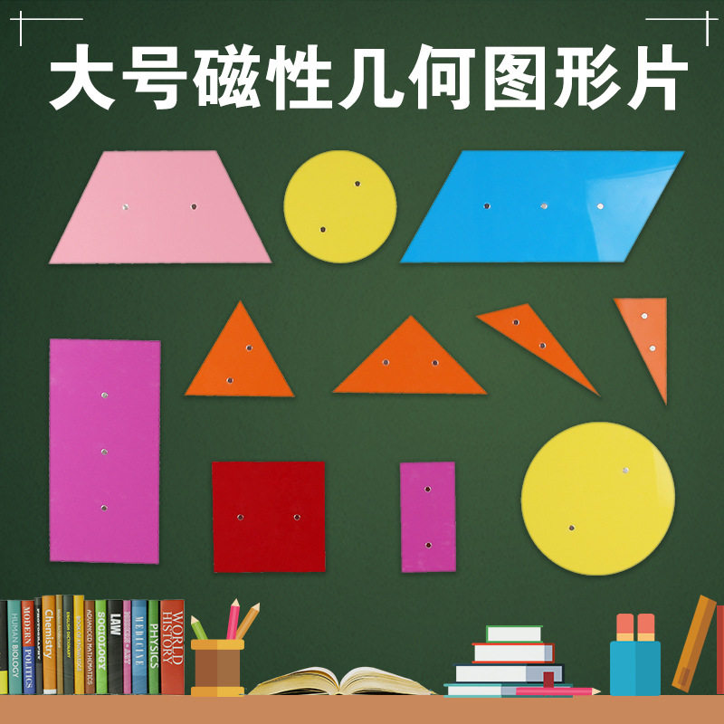 大号磁性平面几何图形教具认识小学数学图形几何形状学生一年级学具正