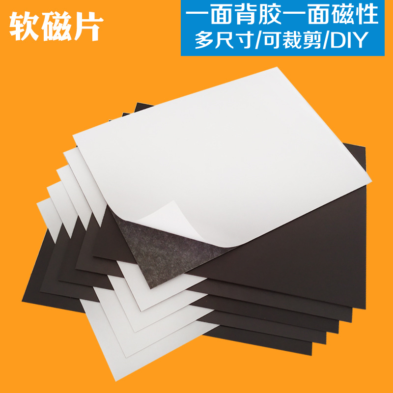 一面磁性一面带背胶软磁铁片幼儿园创意磁贴强力DIY双面胶黑板贴教学教具白板展示冰箱贴可随意剪裁橡胶磁条