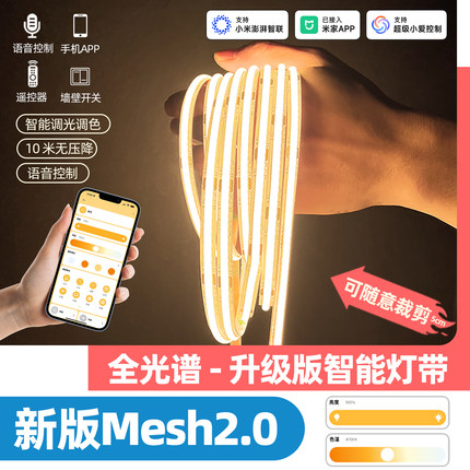 已接入米家APP智能COB灯带mesh2.0无极调光语音控制24V低压线性灯