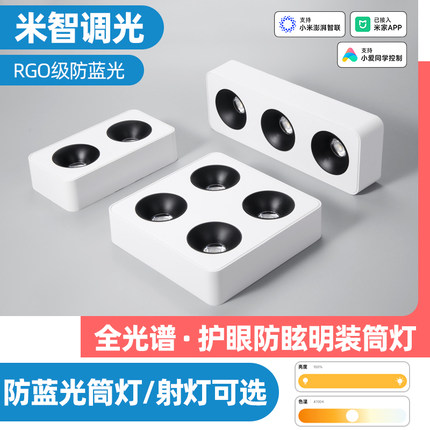 已接入米家APP智能斗胆灯明装超薄射灯led全光谱护眼筒灯四头方形
