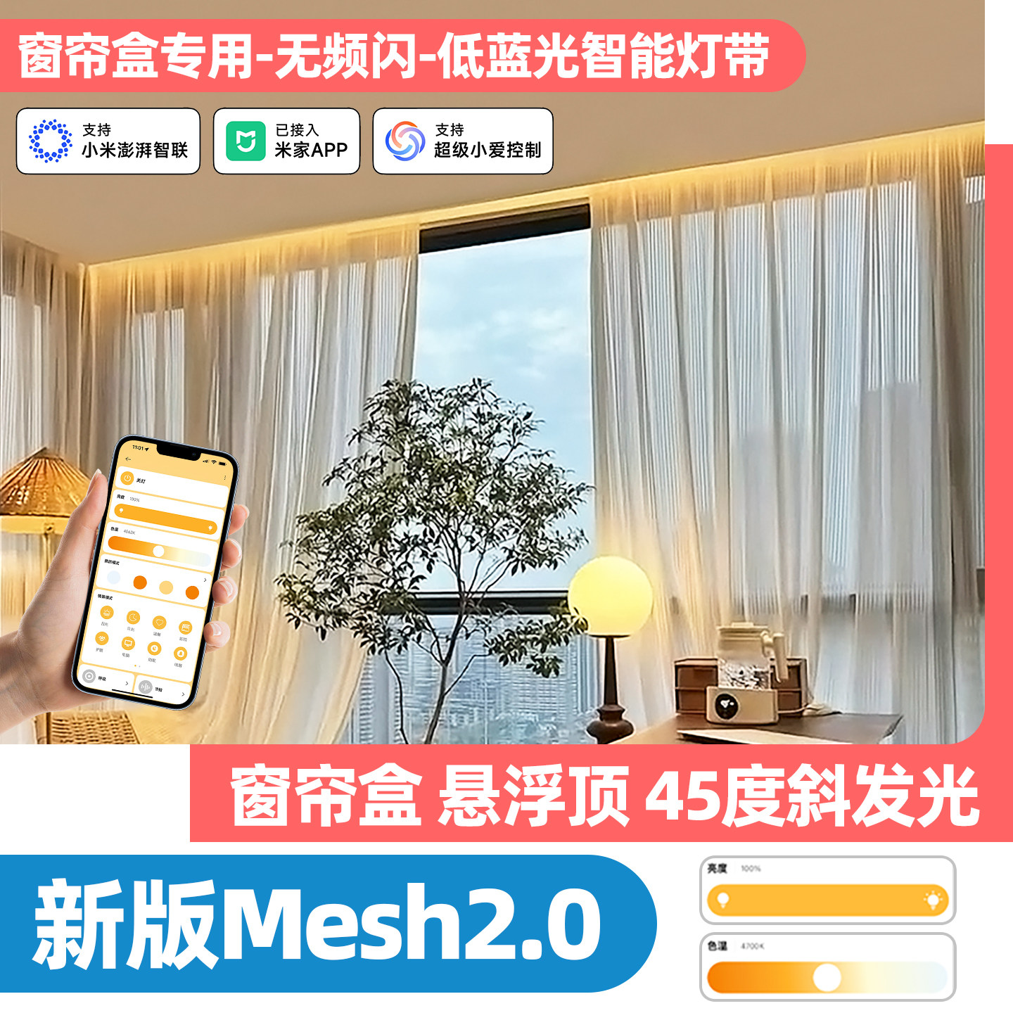 智能mesh2.0窗帘盒灯带阳台飘窗氛围cob线条洗帘灯已接入米家APP