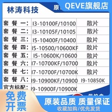 I3-10100F 10100  10400F 10900F 10500 10700KF 10600KF CPU散片