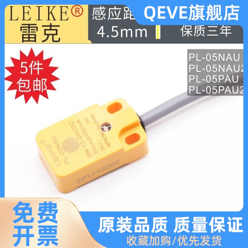 LEIKE雷克扁平方型上方金属感应接近开关PL-05NAU PAU 2防水防油-封面