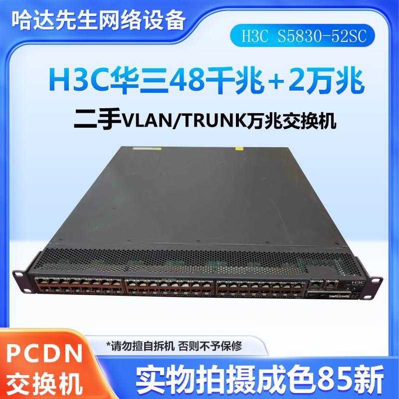 千兆万兆交换机S5830-52SC三层48千兆+2万兆VLAN/PCDN汇聚