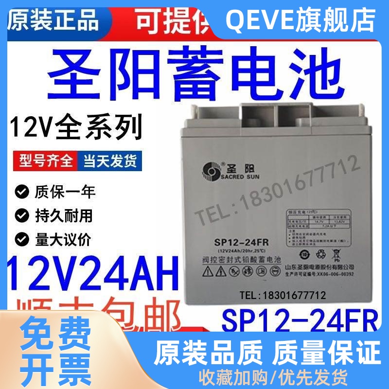 圣阳蓄电池12V24AH正品包邮SP12-24FR消防主机UPS电源直流屏现货