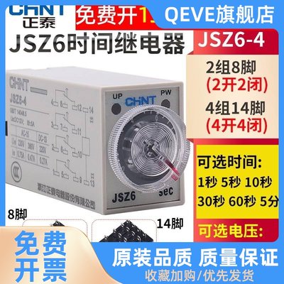 H3Y正泰JSZ6-4/2通电延时1小型时间继电器12V伏24V220V交流5秒M60