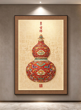 正对门玄关葫芦挂画走廊过道装饰画客厅沙发背景画新中式福禄壁画