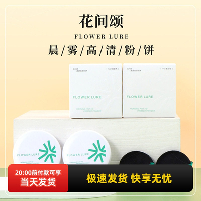 miniso名创优品同款花间颂晨雾高清粉饼女定妆控油持久不易脱妆