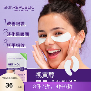 SkinRepublic视黄醇抗初老眼膜贴A醇淡化黑眼圈细纹抗皱紧致3对