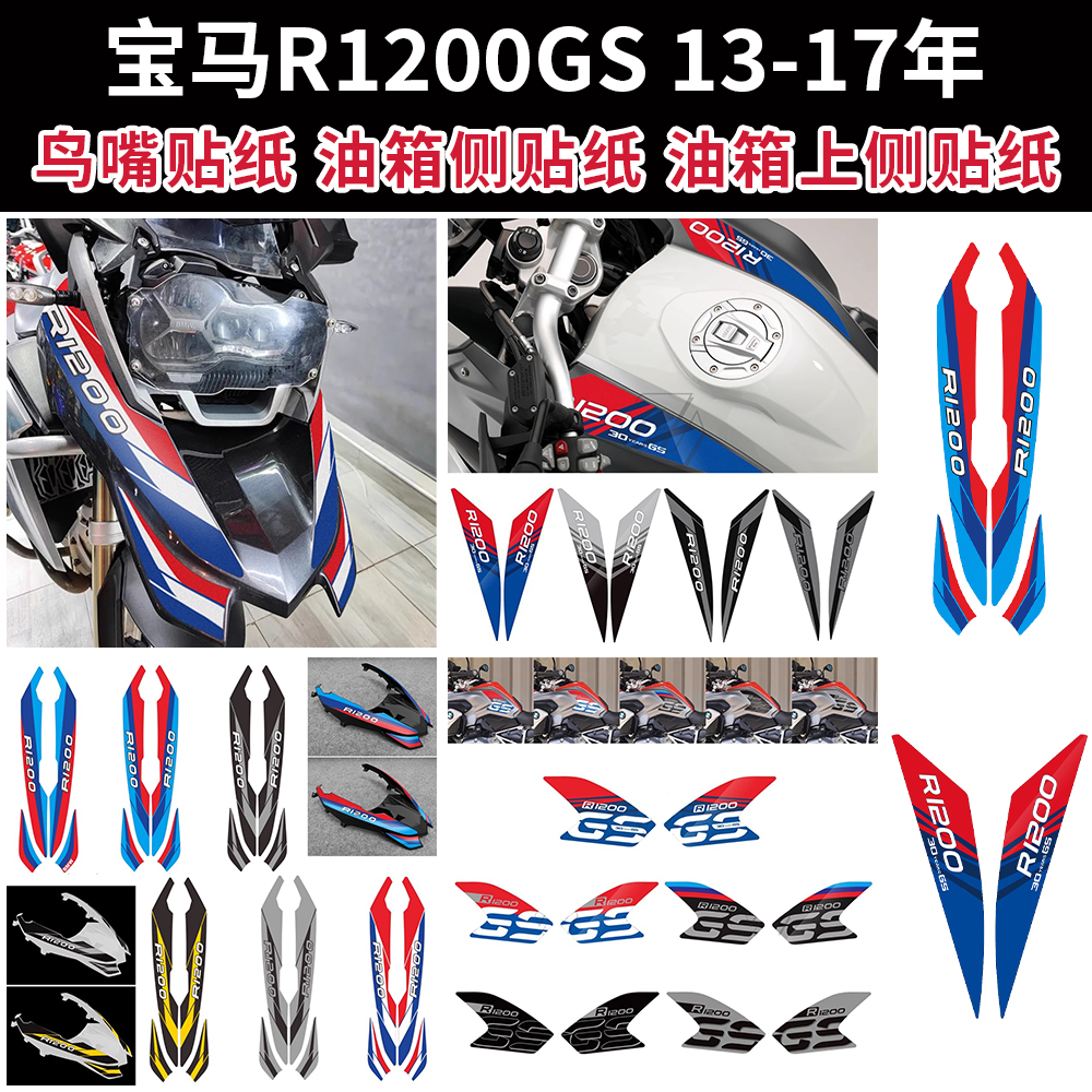 适用宝马 水鸟 R1200GS 2013-2017款 鸟嘴贴纸 鸟嘴贴花 拉花版画