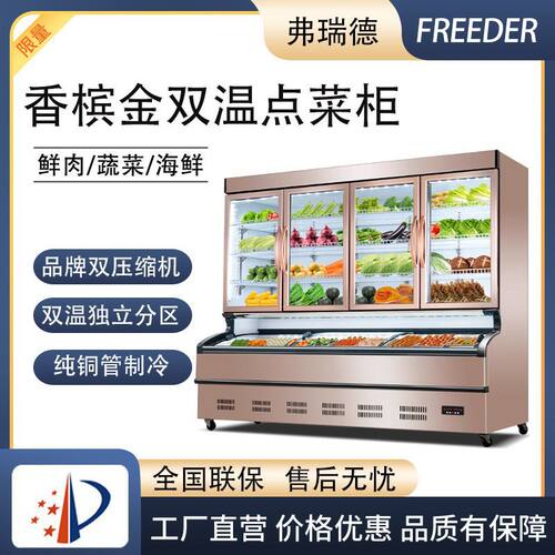 双温点菜柜冷藏冷冻商用麻辣烫展示柜蔬菜水果烧烤串串保鲜柜