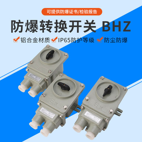 厂家直供铝合金外壳照明组合开关电箱控制器防爆转换开关BHZ