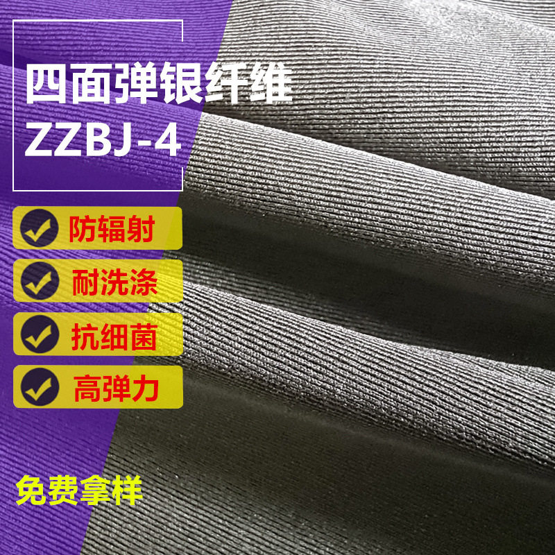 新款四面弹性纯银纤维面料弹力布窗帘防辐射服肚兜内裤防辐射