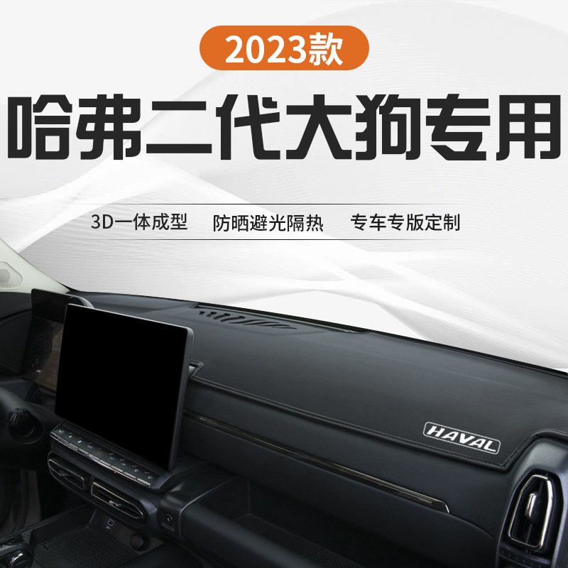 适用2023款哈弗二代大狗专用中控仪表台避光垫23汽车避光防晒用品