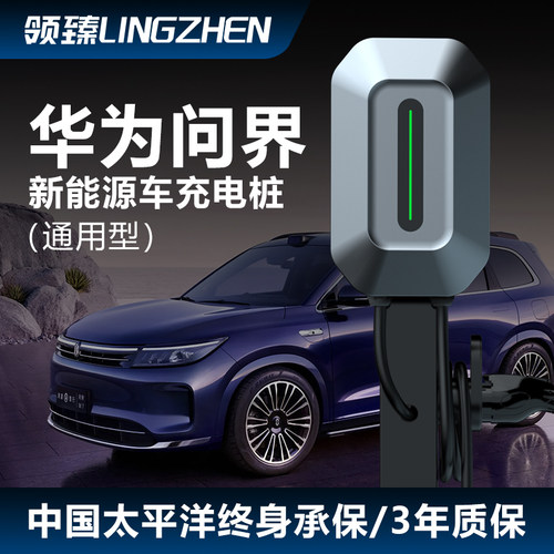 华为问界7/11/21KW通用型充电桩