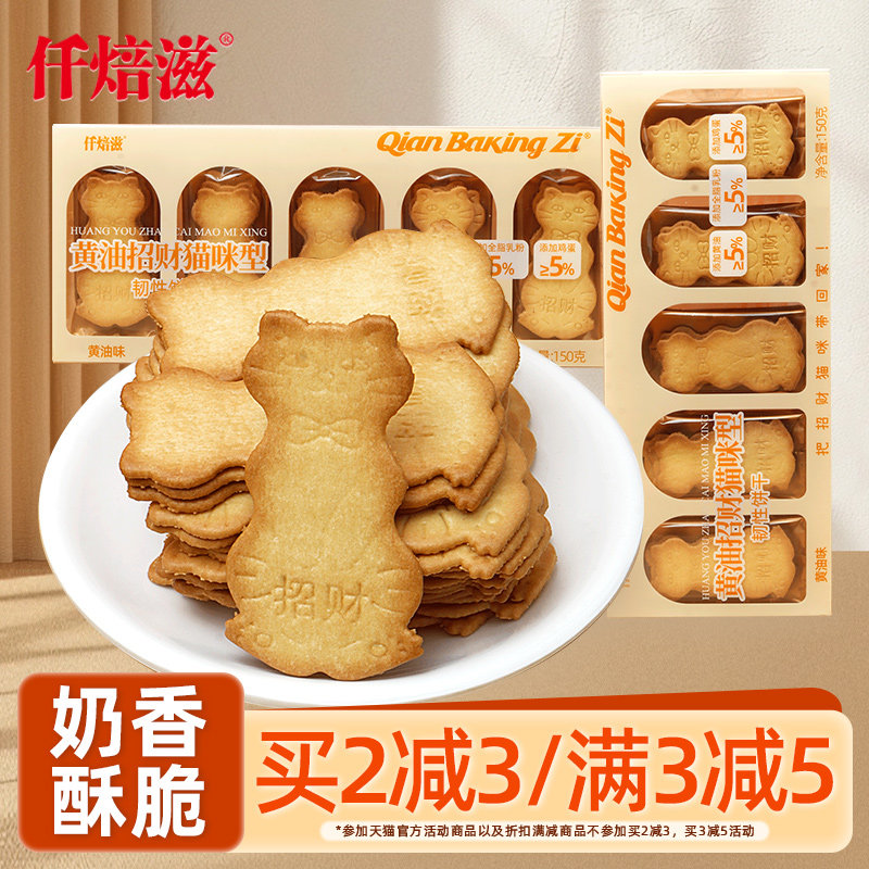 仟焙滋黄油饼干韧性饼干150g古诗词饼干办公室休闲小零食猫咪造型