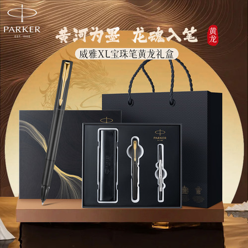 【生日礼物】PARKER/派克签字笔宝珠笔高档时尚精致麒麟神兽礼盒商务送老师男友威雅节日礼品送朋友可定制