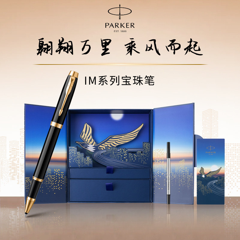 【生日礼物】PARKER/派克签字笔IM乘风而起宝珠笔礼盒高档笔男士生日商务送老师送礼成人练字礼盒刻字