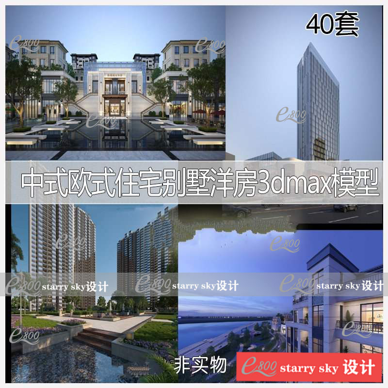 中式欧式住宅别墅洋房3dmax模型室外建筑效果图3d模型源文件素材