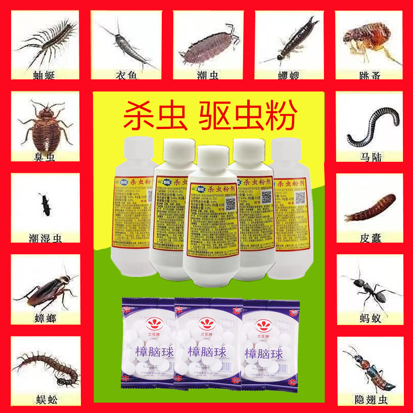 杀虫粉樟脑丸跳蚤驱虫粉蜈蚣杀虫剂防霉防蛀蟑螂药灭虱粉百虫剂