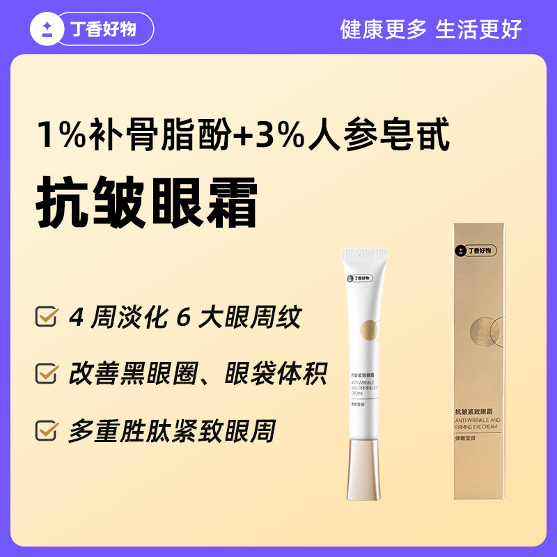 丁香好物补骨脂酚抗皱紧致眼霜人参皂苷咖啡因淡细纹去水肿黑眼圈