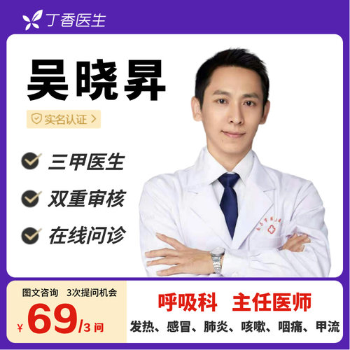 成人感冒咳嗽甲流流感支气管炎肺炎在线咨询丁香医生吴晓昇医生