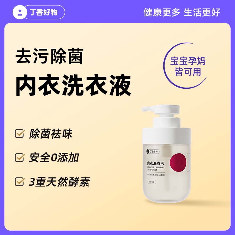 丁香好物去污除菌内衣洗衣液去血渍0添加3重天然酵素宝宝可用