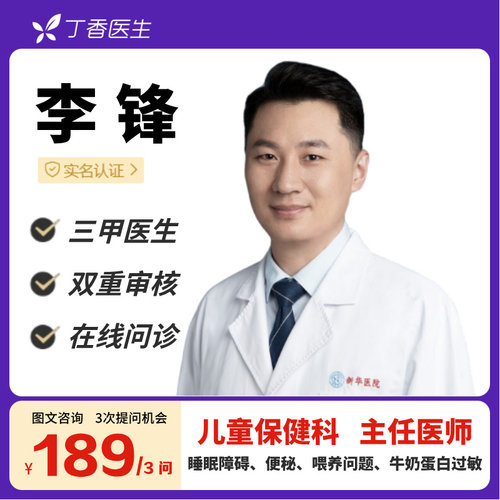 儿童生长发育睡眠喂养等问题在线咨询丁香医生儿保名医李锋医生