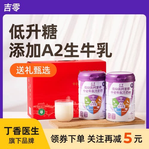 吉零低GI高钙富硒A2β牛奶粉中老年成人全家营养送礼礼盒