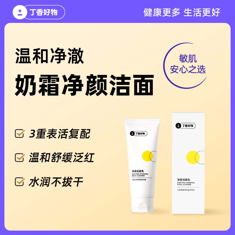丁香好物奶霜质地净颜洁面温和清洁舒缓泛红水润不拔干敏感肌可用