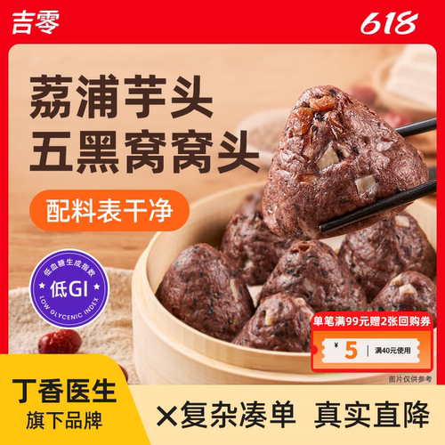 吉零低GI荔浦芋头五黑窝窝头