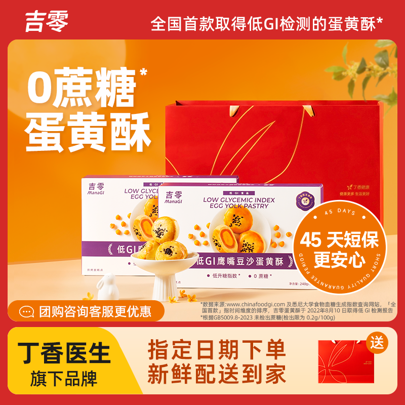 吉零低GI鹰嘴豆沙蛋黄酥传统糕点伴手礼送礼面包甜品点心零食