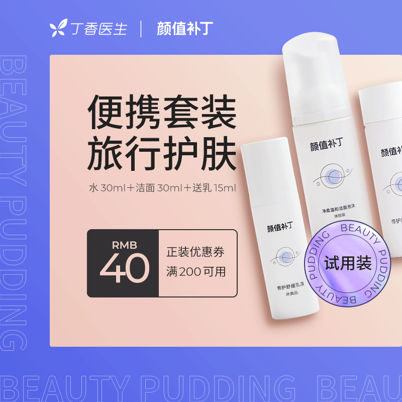 「试用装」颜值补丁修护舒缓精华水洁面泡沫旅行2件套送乳液