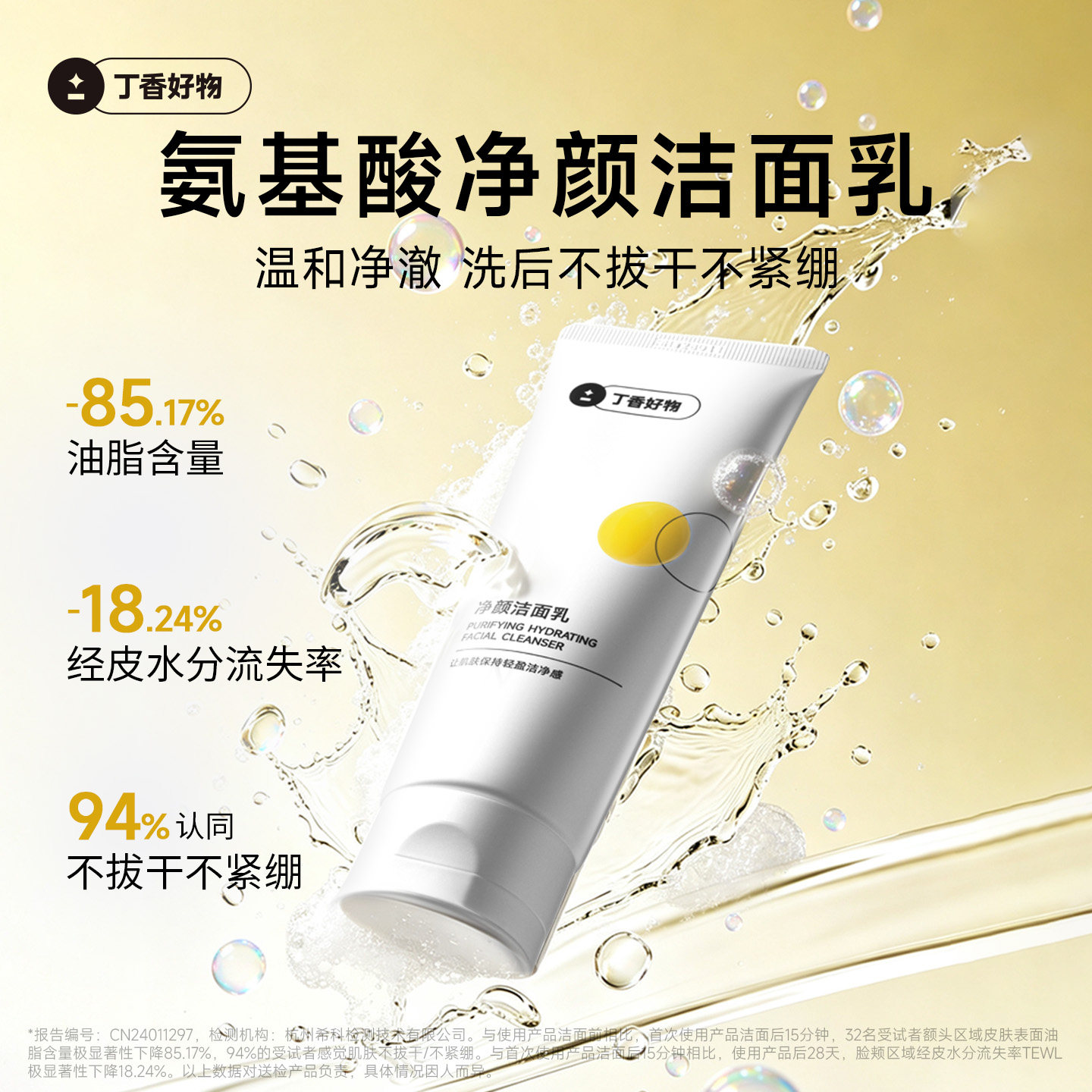 丁香好物净颜氨基酸洁面乳图片