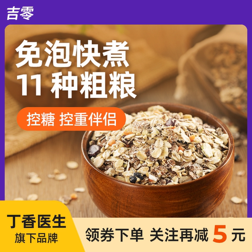 吉零11种粗粮饭免泡全谷物豆类五谷杂粮糖友早餐主食代餐