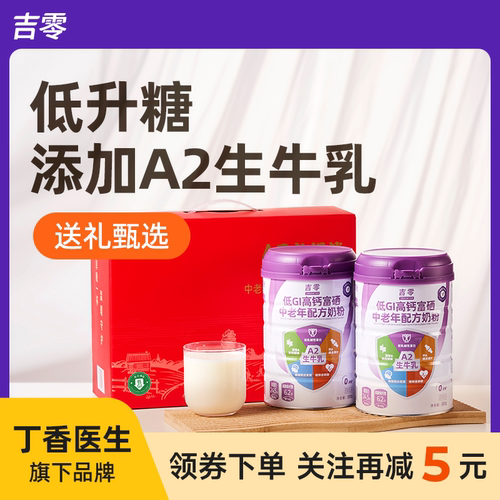 38节送礼吉零低GI高钙富硒A2β牛奶粉中老年成人全家营养送礼礼盒