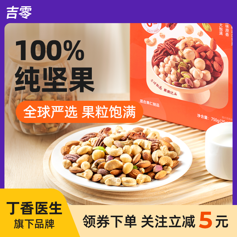 吉零100%纯坚果混合干果仁0蜜饯零食健康礼盒送礼独立包装