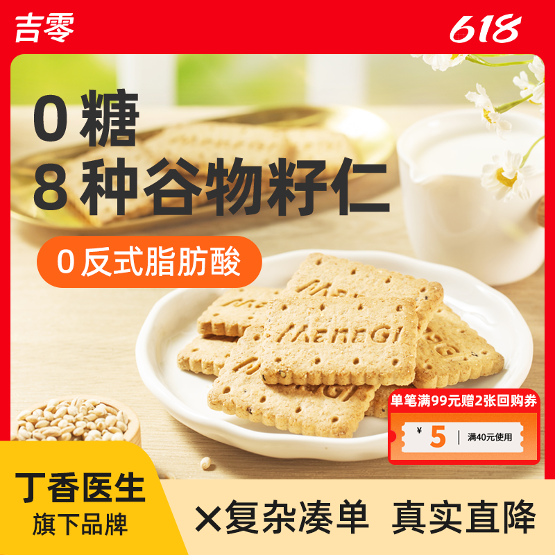 吉零无糖低GI青稞粗粮饼干糖友孕妇零食早餐代餐健身饱腹
