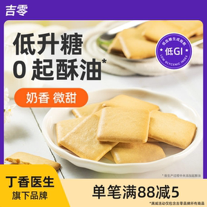 吉零低GI奶香薄脆饼干糕点点心糖友孕妇解馋早餐休闲零食小吃