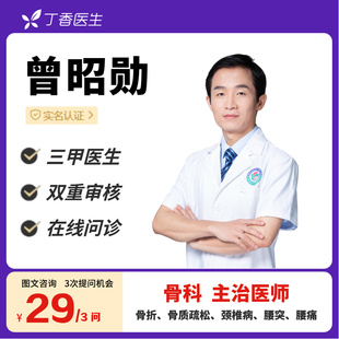 骨折颈椎腰腿痛骨质疏松骨关节病在线咨询丁香医生骨科曾昭勋医生