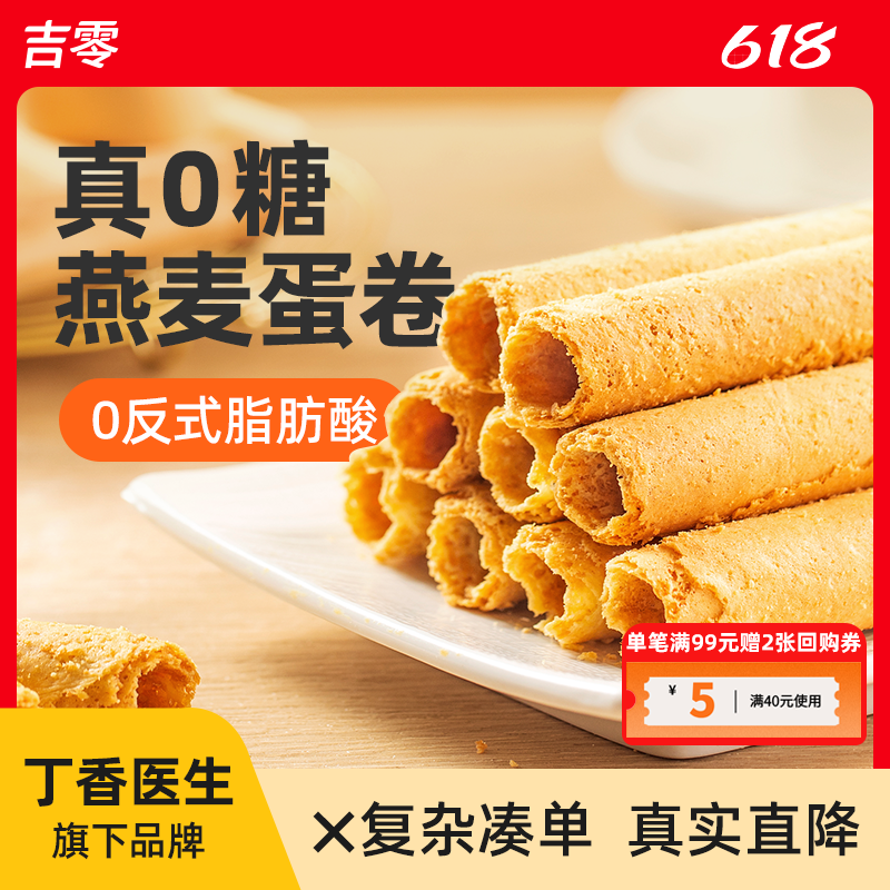 吉零无糖燕麦0反式鸡蛋卷酥蛋糕点心食小吃送礼
