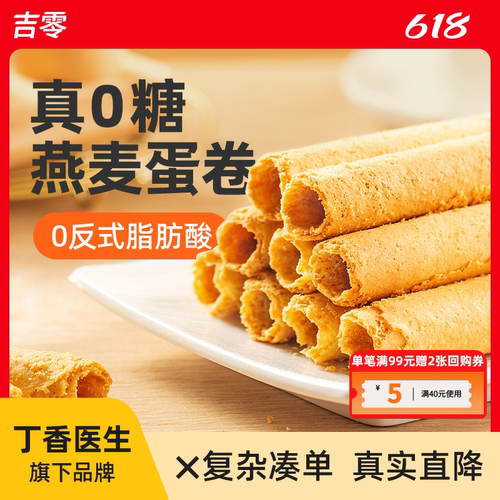 吉零无糖燕麦0反式鸡蛋卷酥蛋糕点心食小吃送礼