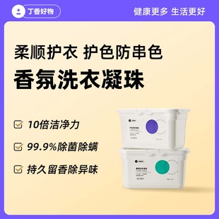 丁香好物柔顺护衣护色防串色香氛洗衣凝珠99.9%除菌除螨持久留香