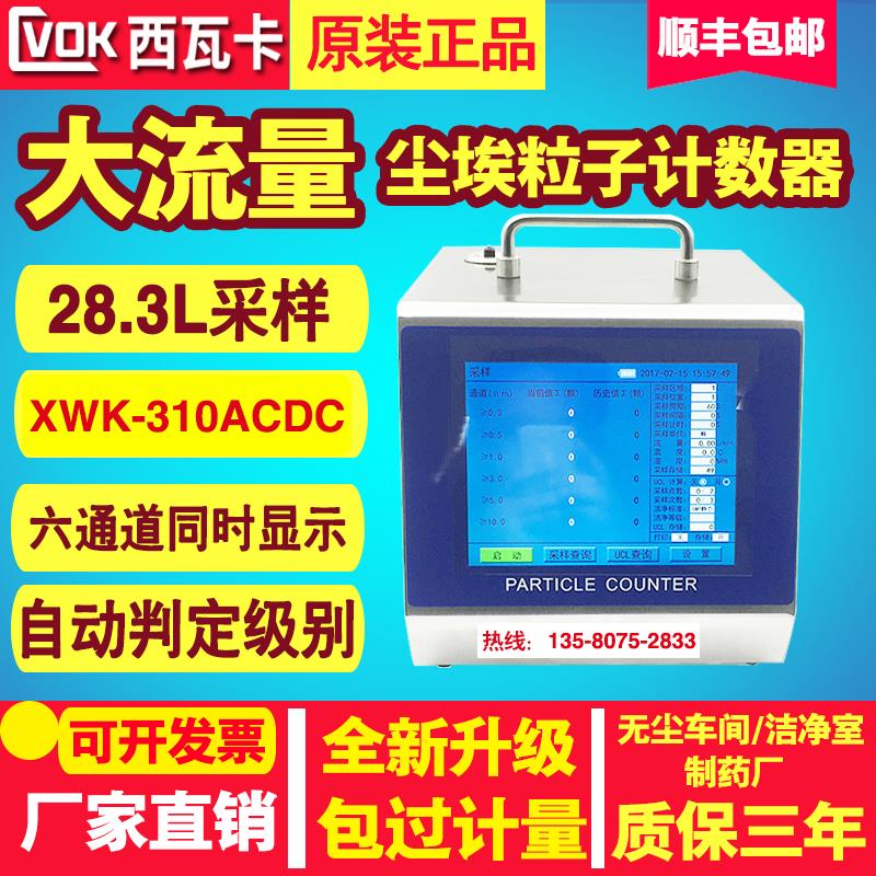 西瓦卡大流量尘埃粒子计数器XWK-310无尘车间洁净等级Y09-301检测