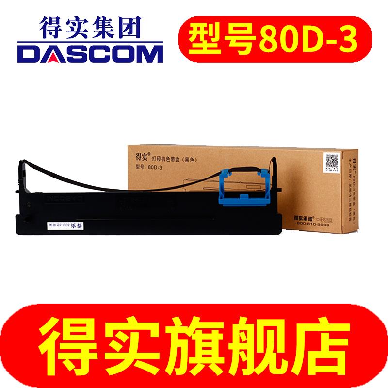 得实针式打印机色带架 内有色带芯 80D-3原装适用AR730K DS1860 D