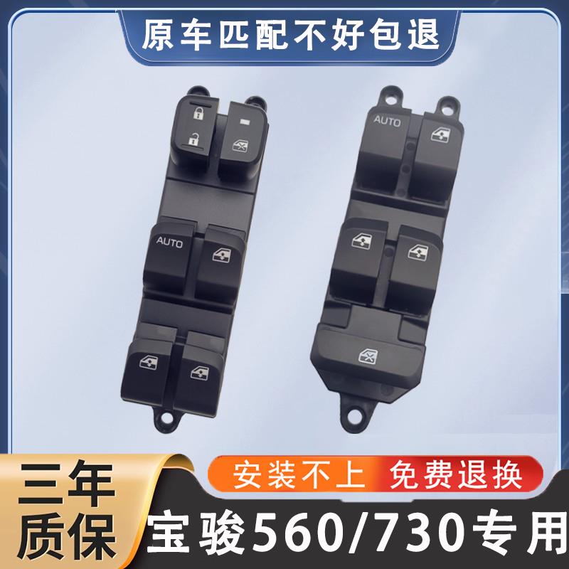 适配15-17款宝骏560玻璃升降器开关宝骏730主驾车窗按键配件总成