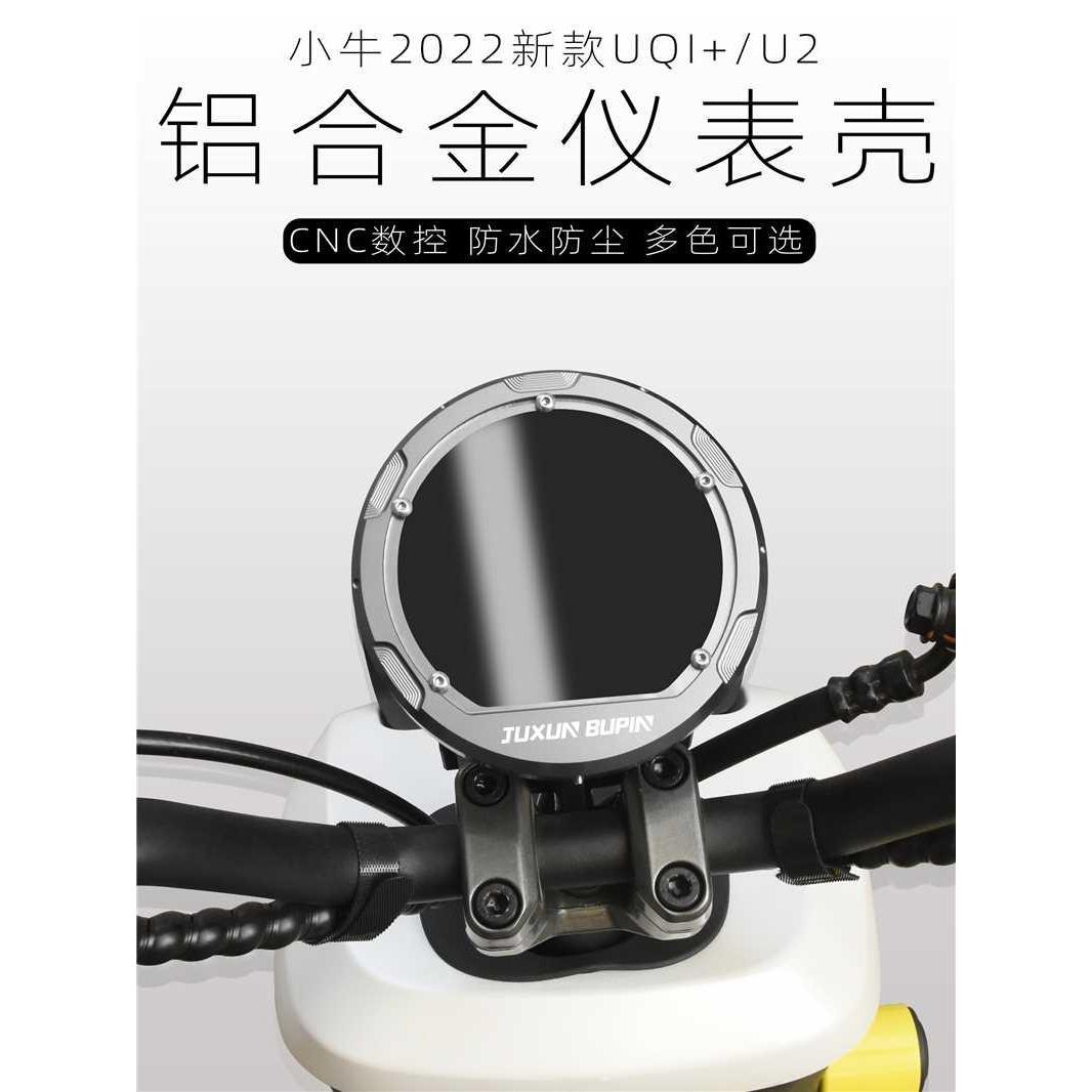 适用小牛小牛uqi+2022配件电动车U1D U2改装仪表壳保护罩防水盖