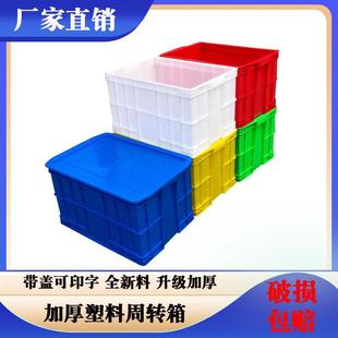 350物流运输中转食品箱 厂家直销加厚大容量塑料带盖周转箱575