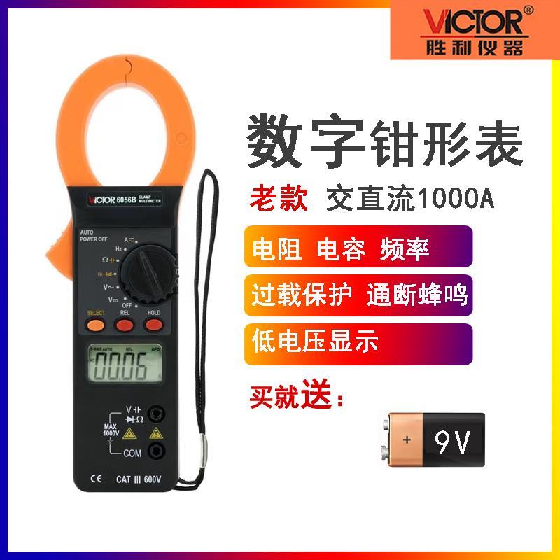 全新胜利正品老款VC6056B 数字钳形表高精度交直电容 频率 多用表